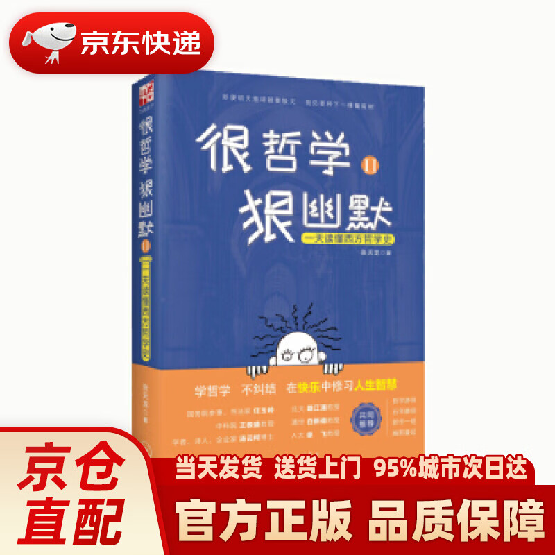 【新华正版图书】很哲学，狠幽默Ⅱ：一天读懂西方哲学史 张天龙 上海三联书店
