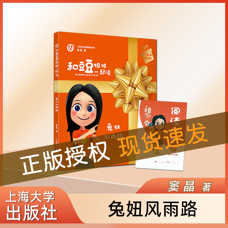 和豆豆姐姐一起读 兔妞风雨路 二年级/2年级 暑假版 注音彩绘版 有声伴读 扫码即听