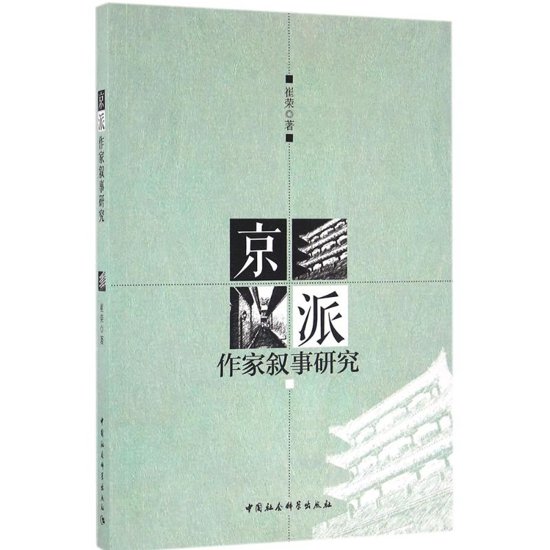 京派作家叙事研究