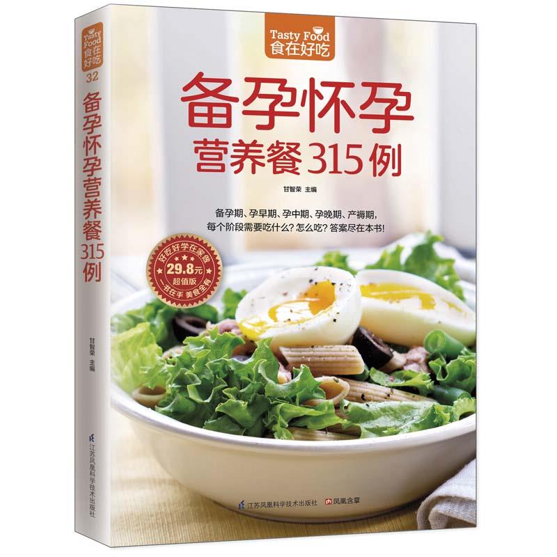 【新华】备孕怀孕营养餐315例（超值版） 甘智荣 江苏科学技术出版社