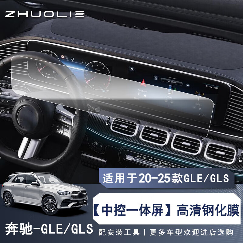 拙列適用25款奔馳gle gls350/450導(dǎo)航鋼化膜中控顯示大屏幕內(nèi)飾保護(hù)膜 GLE/GLS一體鋼化膜【高清】