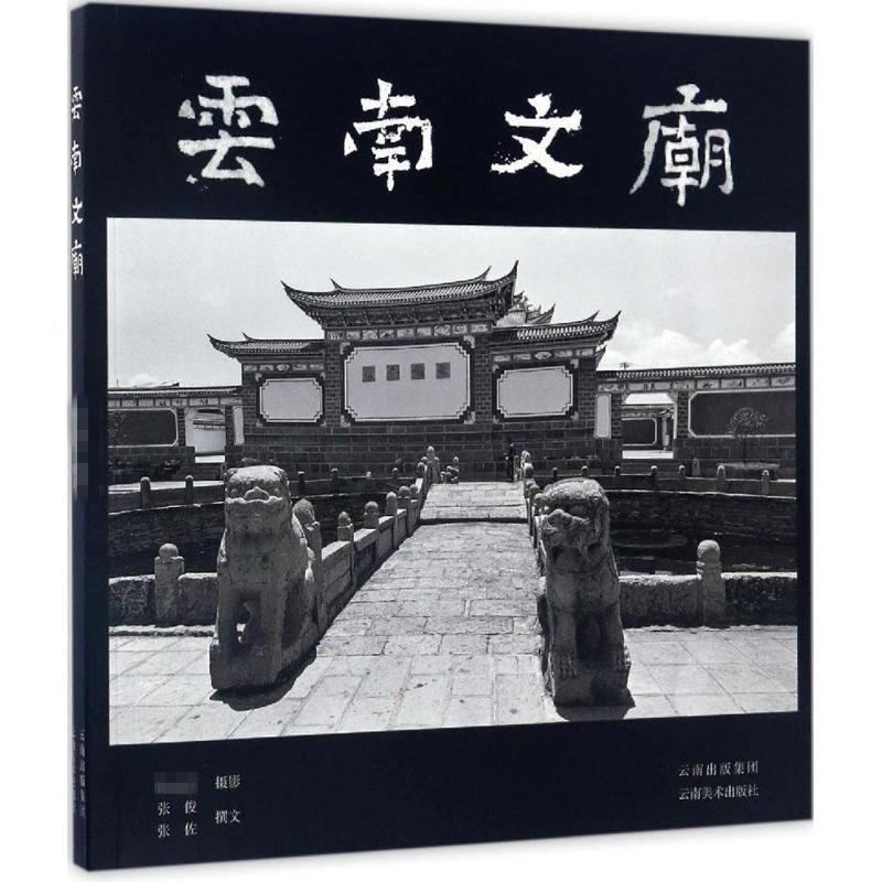 云南文庙 峰 摄影；张俊,张佐 撰文 书籍