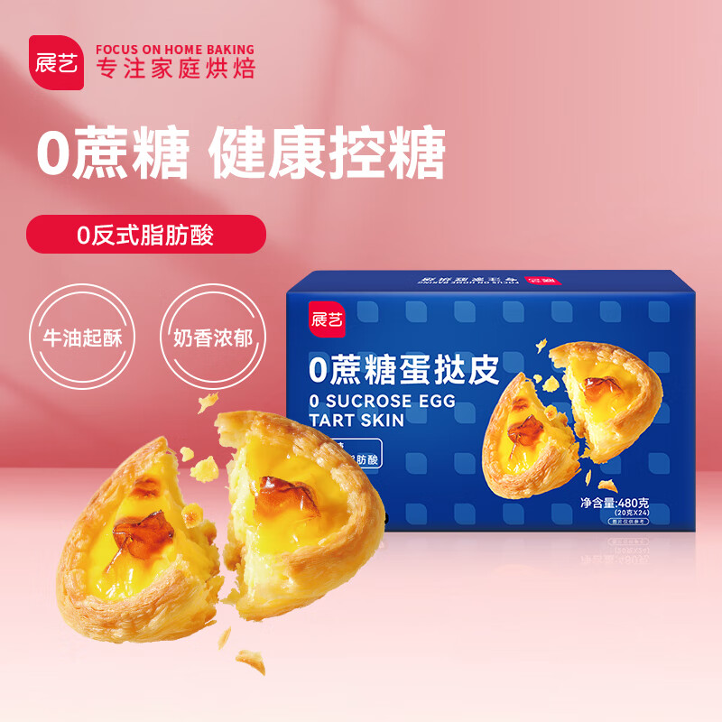 展艺0蔗糖蛋挞皮 24个装(480g)葡式蛋挞皮儿童 0反式脂肪酸 烘焙原料使用感如何?