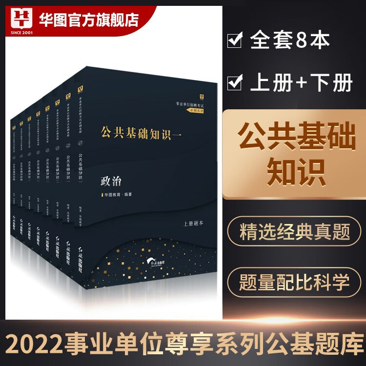 华图教育事业单位考试用书2022综合公共基础知识题库真题公基4800题库事业编考试全国通用上海河北 公共基础知识尊享版4800题题库