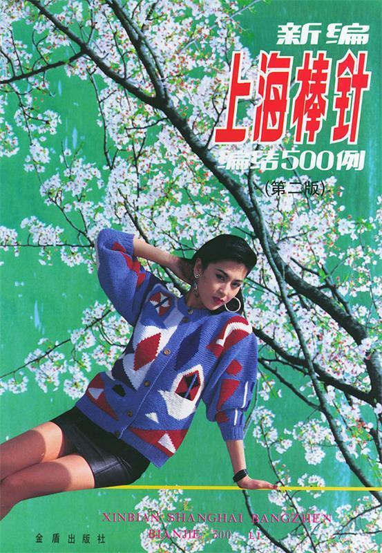 新编上海棒针编结500例【正版好书,下单速发】