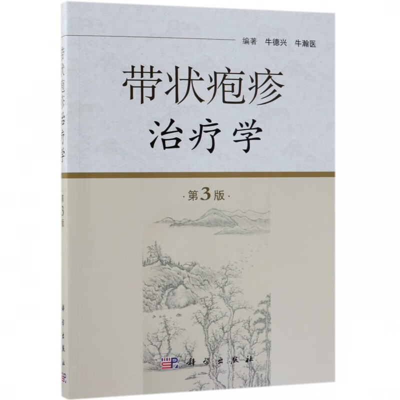 带状疱疹治疗学(第3版)