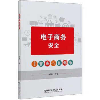电子商务安全 9787568275729 俞国红 北京理工大学出版社