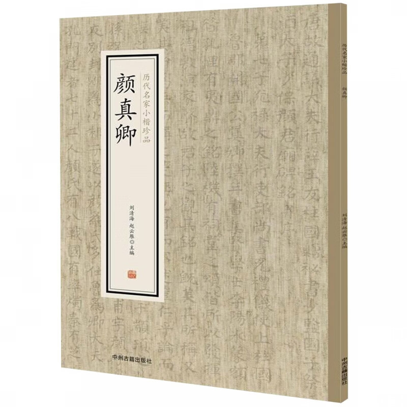 颜真卿/历代名家小楷珍品