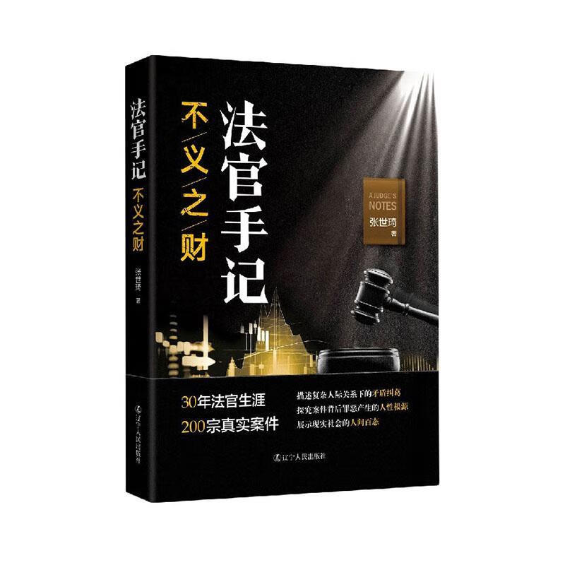 法官手记(不义之财)/张世琦/辽宁人民出版社/9787205099640/法律/书籍