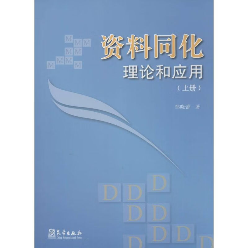 资料同化理论和应用上册