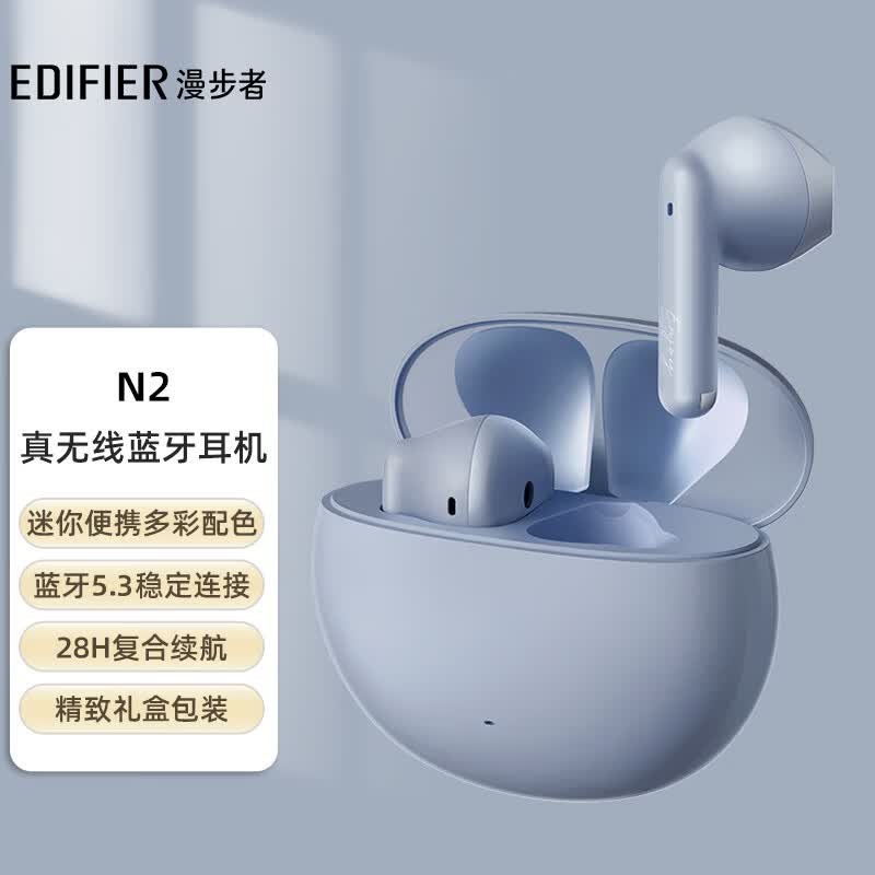 漫步者（EDIFIER）N2真无线蓝牙耳机 通话降噪 音乐耳机  蓝牙5.3  X2升级版 适用苹果华为小米手机 雾霾蓝怎么看?