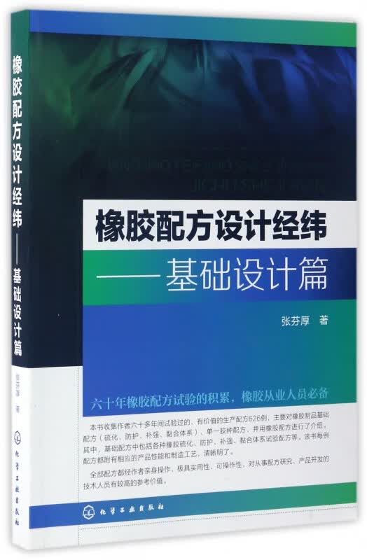 橡胶配方设计经纬--基础设计篇