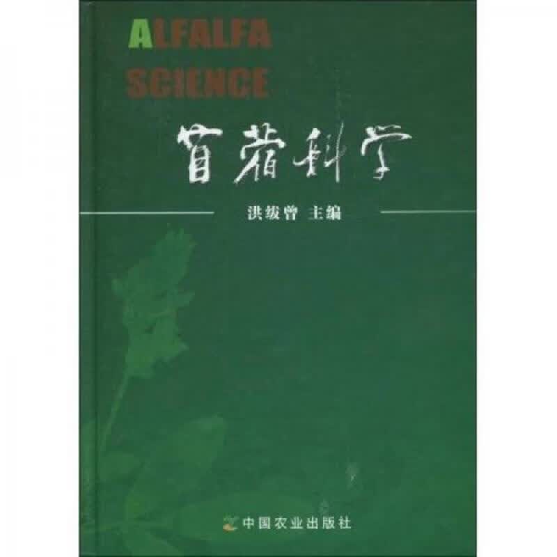 苜蓿科学