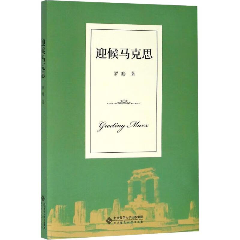 迎候马克思 罗骞 书籍