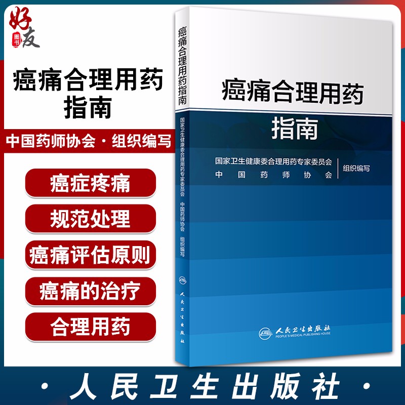 店长推荐 癌痛合理用药指南 国家卫健委合理用药专家委员会 编 药学书籍 癌痛的治疗与合理用药 人民卫生出版社9787117297240