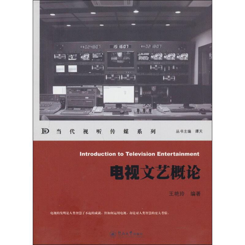 电视文艺概论 王艳玲 书籍