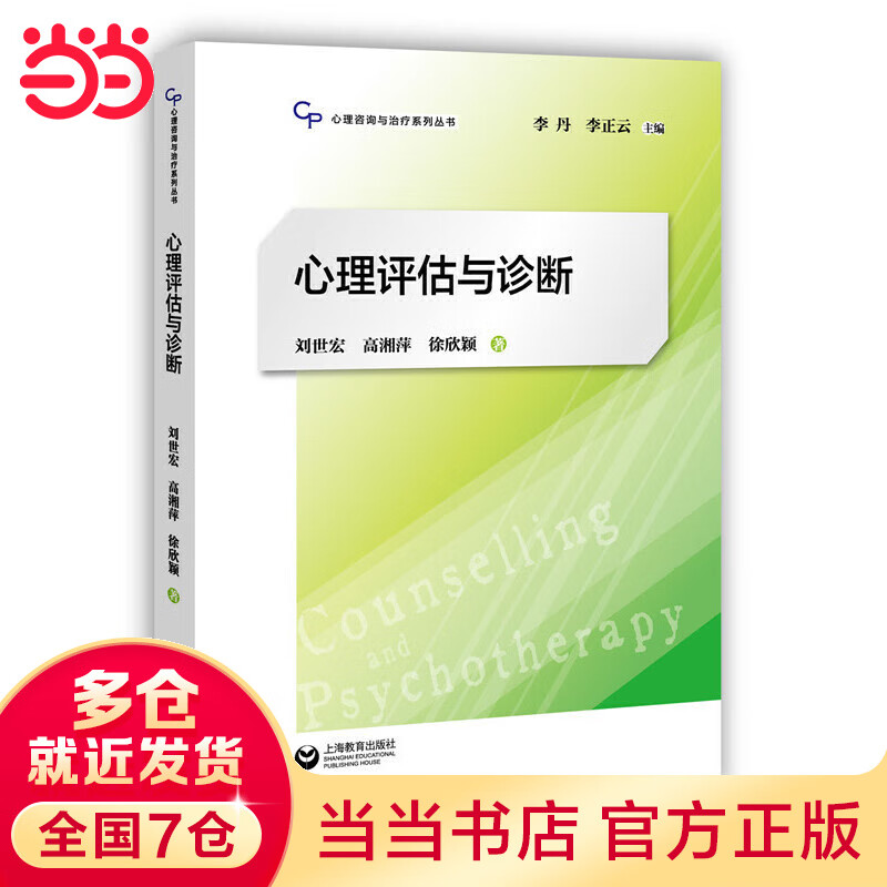 心理评估与诊断