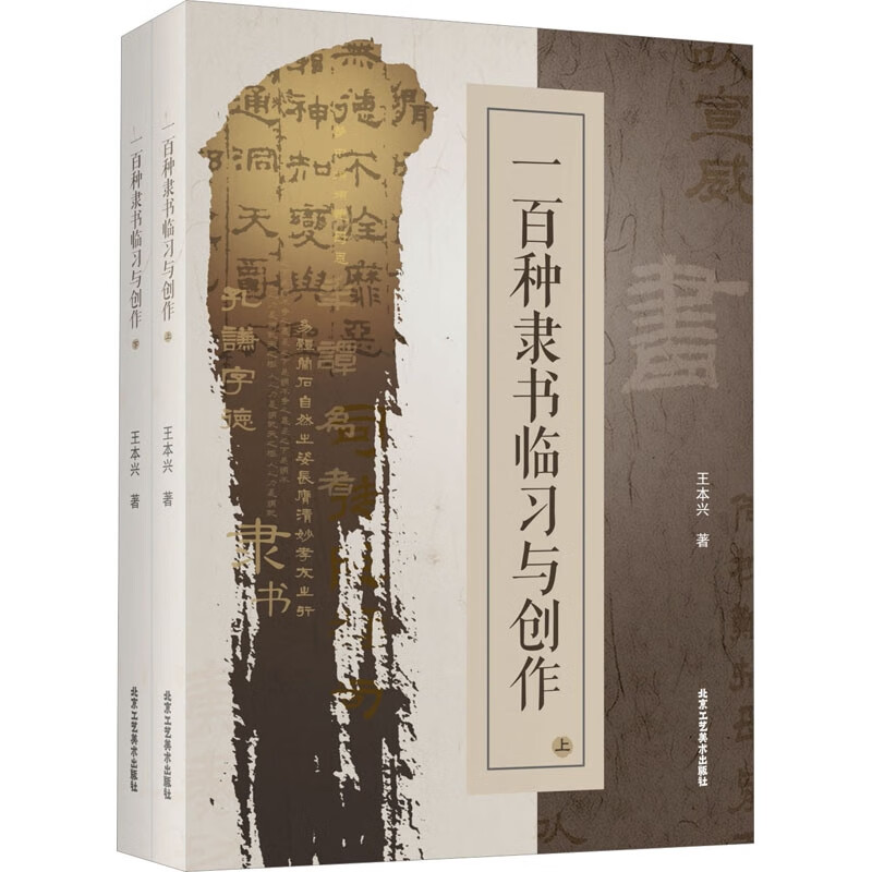 一百种隶书临习与创作