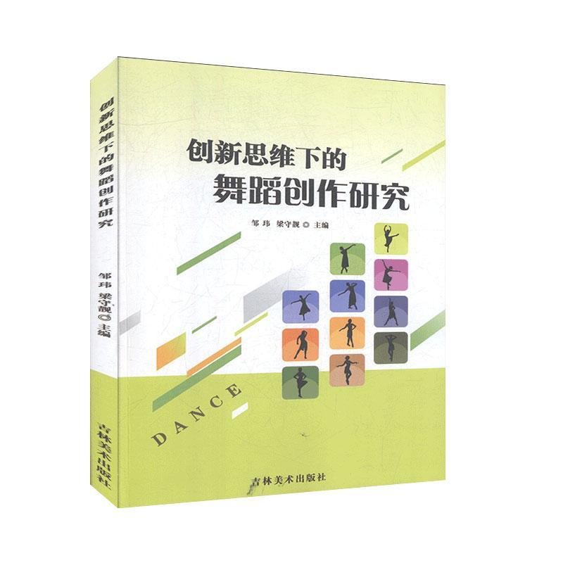 创新思维下的舞蹈创作研究