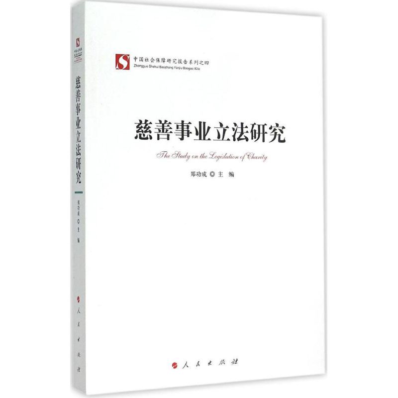 慈善事业立法研究