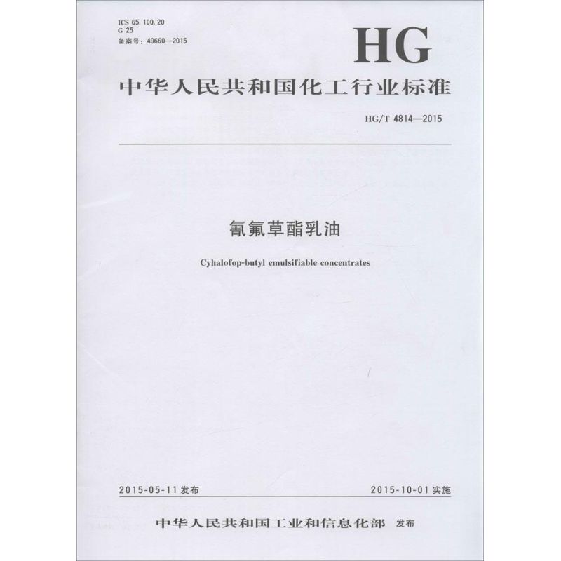 氰氟草酯乳油