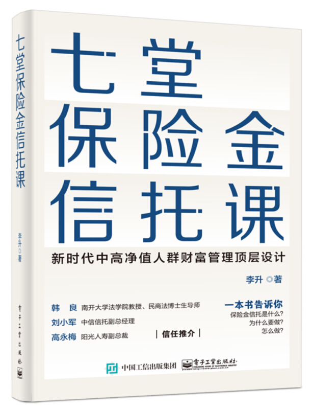 七堂保险金信托课 李升 保险业 保险金信托知识普及读物 保险金信托实操案例 保险金信托