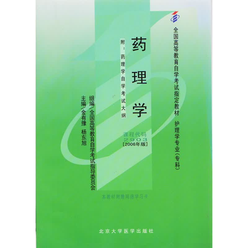 药理学 北京大学医学出版社 9787811160772