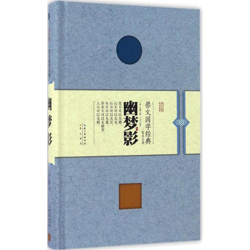 幽梦影