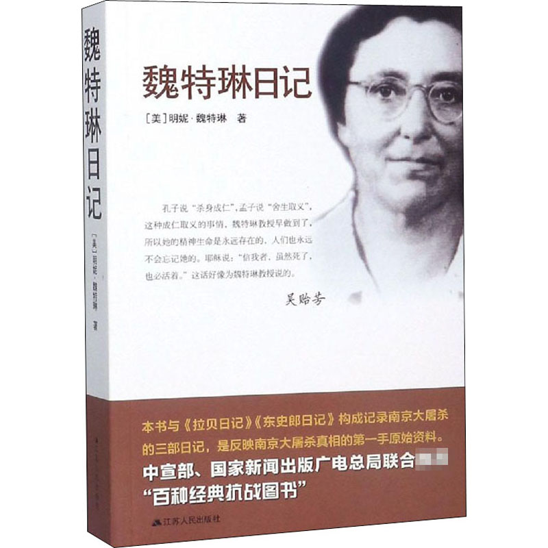 魏特琳日记 (美)明妮·魏特琳 南京师范大学南京大屠杀研究中心 译 书籍