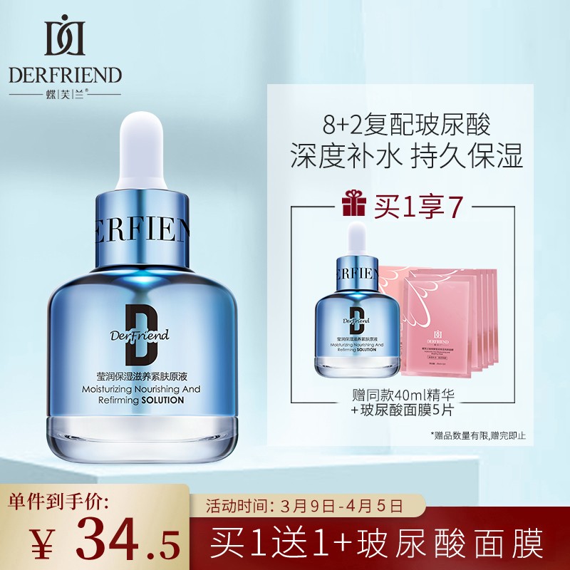 蝶芙兰 精华 莹润保湿滋养紧肤原液40ml(玻尿酸原液 定妆液 补水保湿面部精华液 水光针)