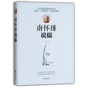 南怀瑾说儒【正版图书】