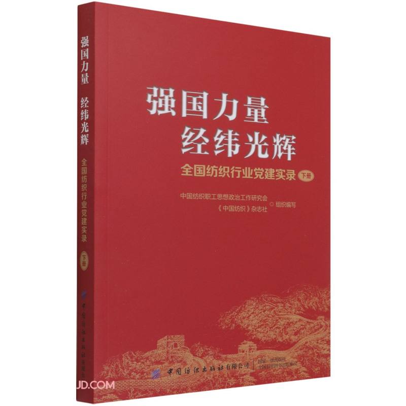 强国力量经纬光辉(全国纺织行业党建实录下)