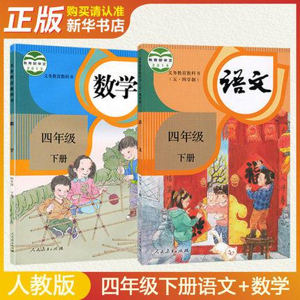 新华书店正版四年级语文下册+数学下册 人教部编版义务教育教科书小学四年级下册语文数学课本套装 人教版