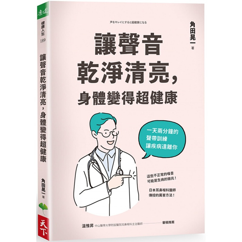 预订台版 让声音干净清亮 身体变得健康 声带训练方法技巧疾病百科知识大全医疗保健港台图书原版书籍