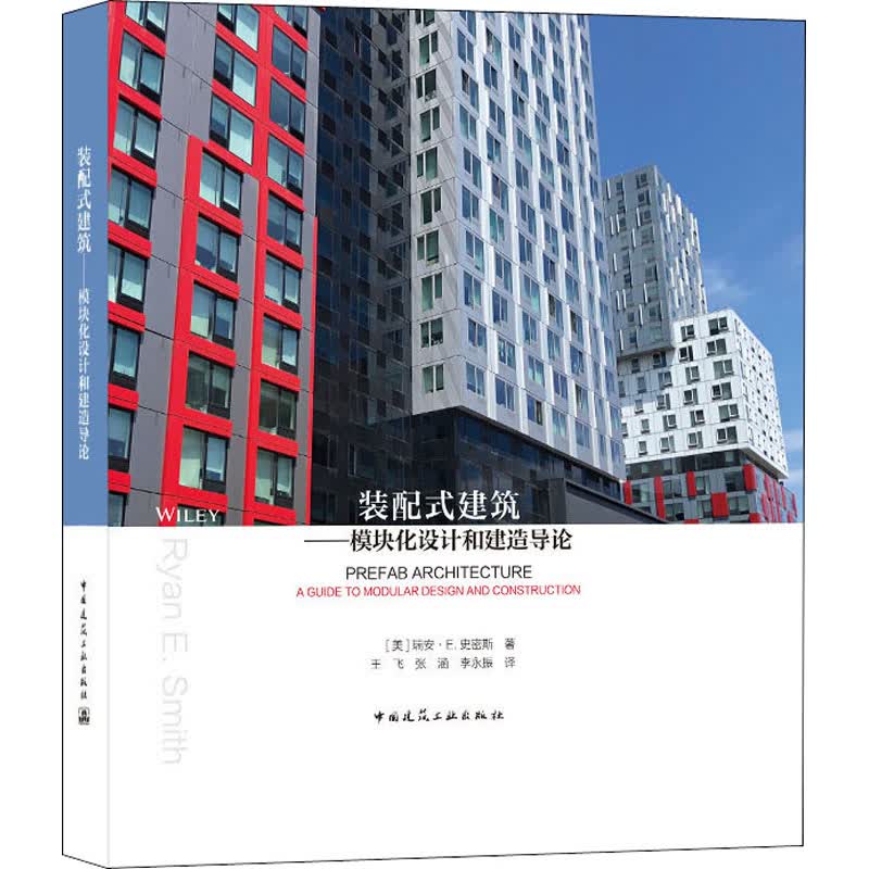 装配式建筑——模块化设计和建造导论