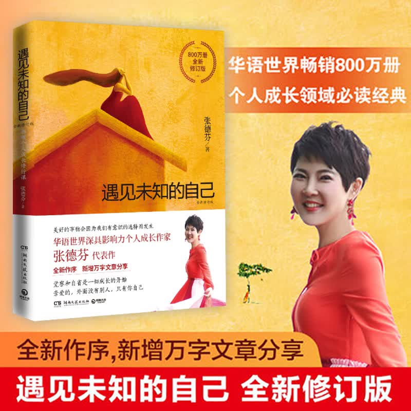 遇见未知的自己 全新修订版 张德芬 著 中信书店