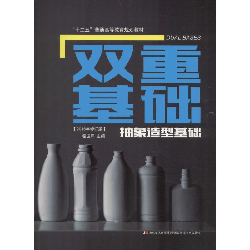 双重基础(2016年修订版)抽象造型基础
