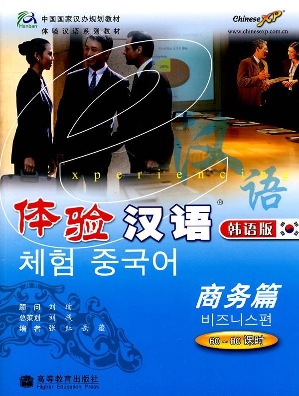 体验汉语:商务篇 60-80课时 9787040205442 张红,岳薇 编 高等教育