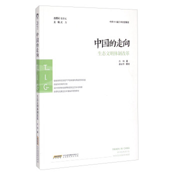 中国的走向:生态文明改革