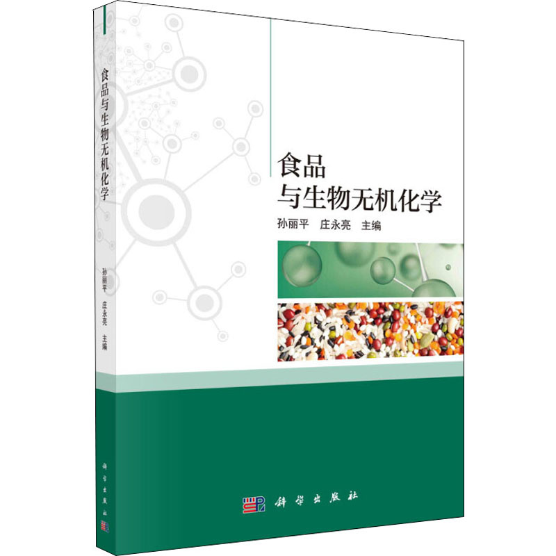 食品与生物无机化学 孙丽平,庄永亮 编 书籍