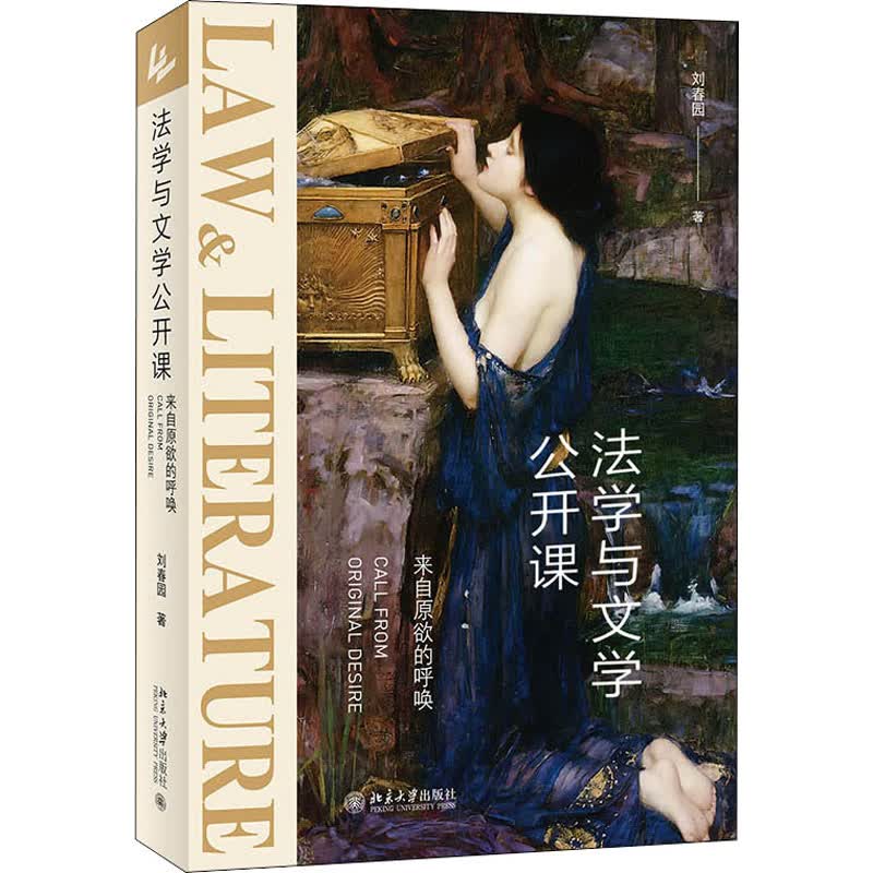 法学与文学公开课 来自原欲的呼唤 图书