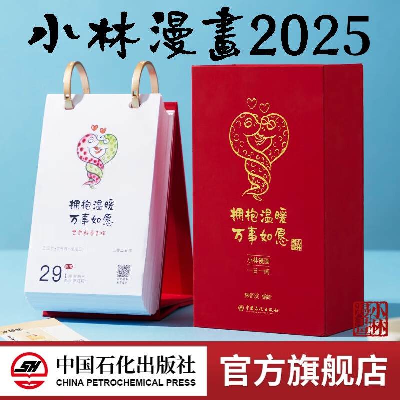 【官方旗舰店】小林漫画日历2025 拥抱温暖 万事如意 林帝浣漫画台历 一日一画2025年桌面创意日历 单向历 可撕趣味日历 温暖治愈系日历 2025 小林漫画日历（单册+冰箱贴）