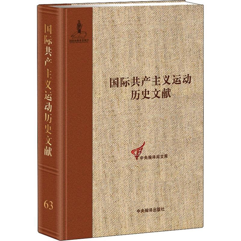 国际共产主义运动历史文献：国际总委员会文献1872-1876（第63卷） 童建挺 主编