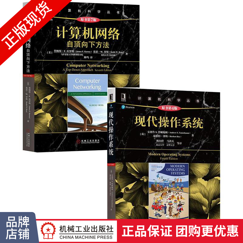 包邮 [套装书]现代操作系统(原书第4版)+计算机网络:自顶向下方法(原|8067096