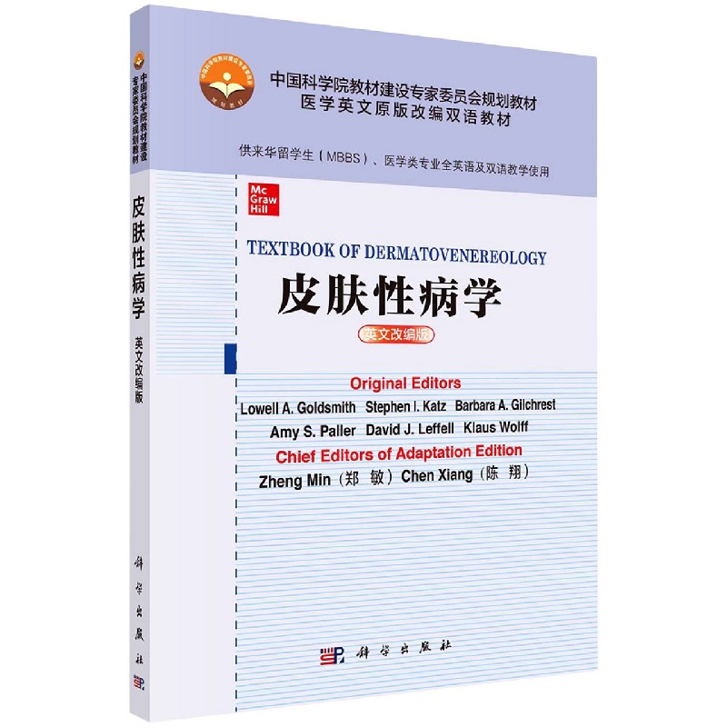 皮肤性病学=Textbook of Dermatovenereology：英文改编版