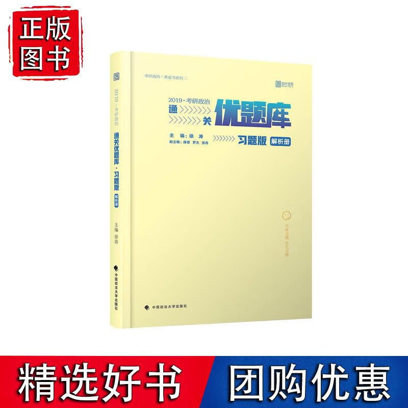 2019考研政治通关优题库(习题版)