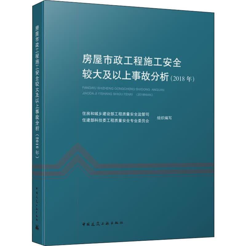 房屋市政工程施工安全较大及以上事故分析(2018年) 9787112137480 无