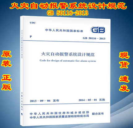 GB 50116-2013 火灾自动报警系统设计规范