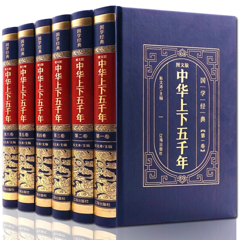 【精装皮面全6册】中华上下五千年全套原著正版白话文初中生青少年成人版中国上下五千年原版历史文化经典书籍