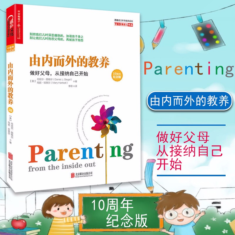 正版现货由内而外的教养(做好父母从接纳自己开始10周年纪念版)/西格尔科学教养系列